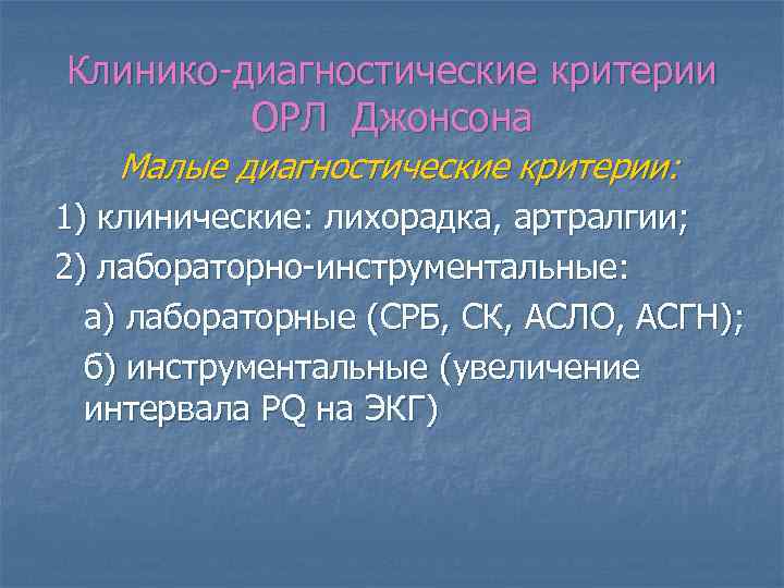 Критерий джонсона. Малые диагностические критерии острой ревматической лихорадки. Малые диагностические критерии Орл. Острая ревматическая лихорадка критерии Джонсона.