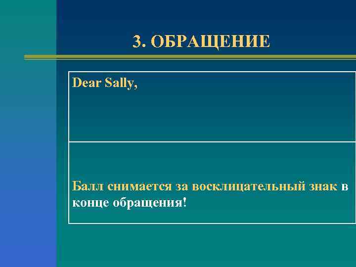 3. ОБРАЩЕНИЕ Dear Sally, Балл снимается за восклицательный знак в конце обращения! 