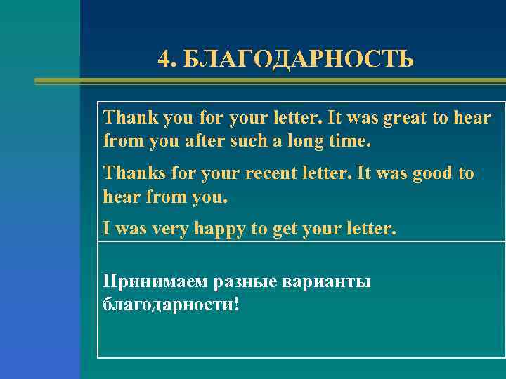 4. БЛАГОДАРНОСТЬ Thank you for your letter. It was great to hear from you