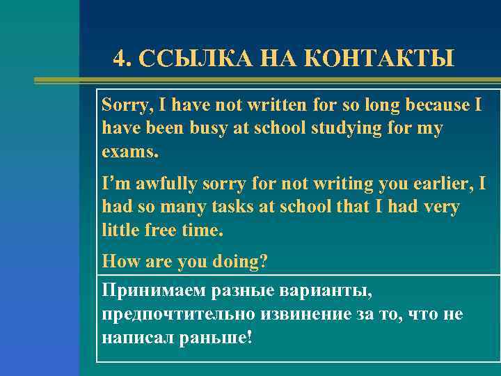4. ССЫЛКА НА КОНТАКТЫ Sorry, I have not written for so long because I