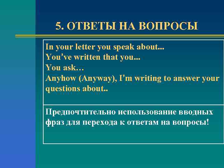 5. ОТВЕТЫ НА ВОПРОСЫ In your letter you speak about. . . You’ve written