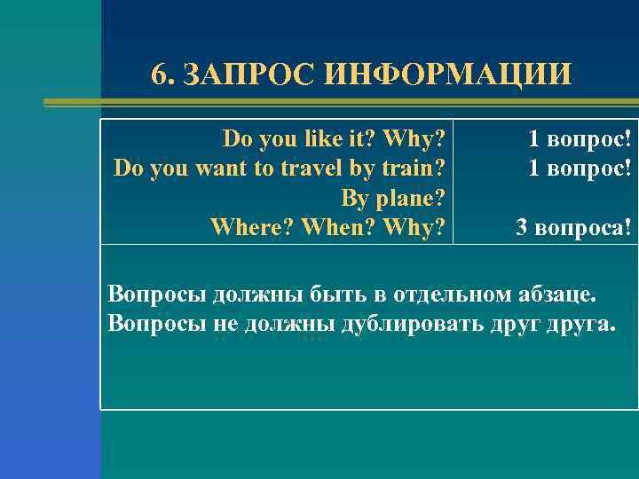6. ЗАПРОС ИНФОРМАЦИИ Do you like it? Why? Do you want to travel by