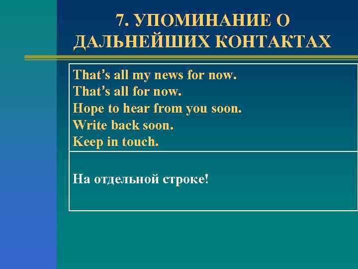 7. УПОМИНАНИЕ О ДАЛЬНЕЙШИХ КОНТАКТАХ That’s all my news for now. That’s all for