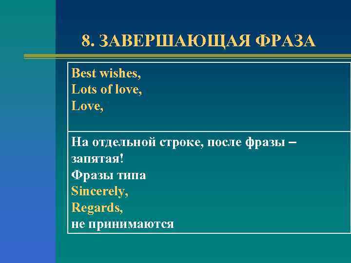 8. ЗАВЕРШАЮЩАЯ ФРАЗА Best wishes, Lots of love, Love, На отдельной строке, после фразы