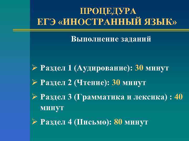 ПРОЦЕДУРА ЕГЭ «ИНОСТРАННЫЙ ЯЗЫК» Выполнение заданий Ø Раздел 1 (Аудирование): 30 минут Ø Раздел