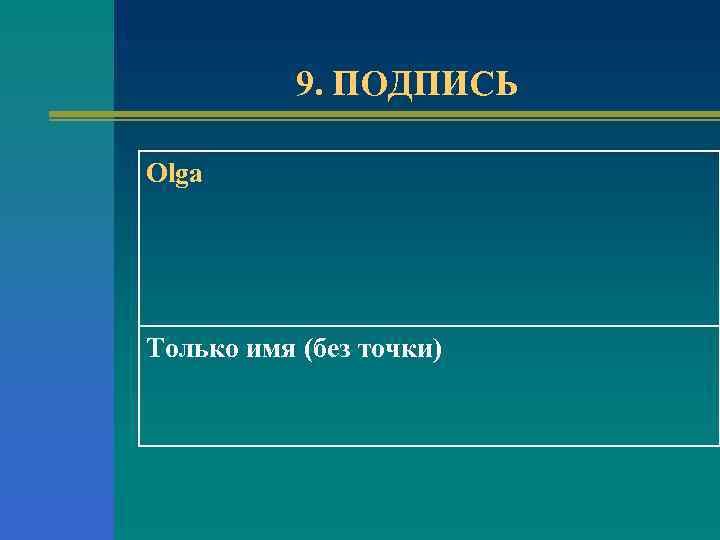 9. ПОДПИСЬ Olga Только имя (без точки) 