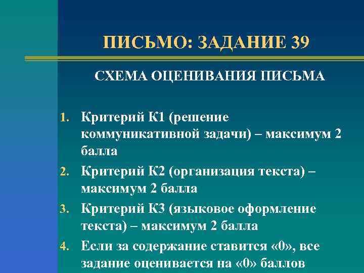 ПИСЬМО: ЗАДАНИЕ 39 СХЕМА ОЦЕНИВАНИЯ ПИСЬМА 1. Критерий К 1 (решение коммуникативной задачи) –