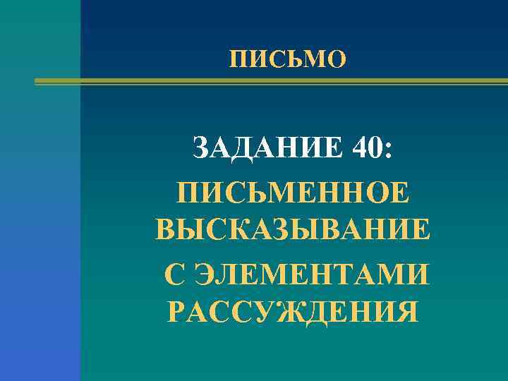 ПИСЬМО ЗАДАНИЕ 40: ПИСЬМЕННОЕ ВЫСКАЗЫВАНИЕ С ЭЛЕМЕНТАМИ РАССУЖДЕНИЯ 