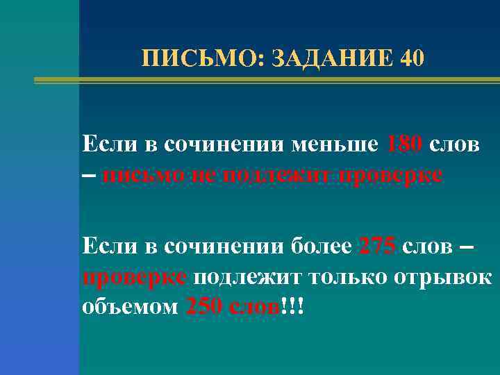ПИСЬМО: ЗАДАНИЕ 40 Если в сочинении меньше 180 слов – письмо не подлежит проверке