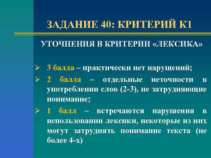 ЗАДАНИЕ 40: КРИТЕРИЙ К 1 УТОЧНЕНИЯ В КРИТЕРИИ «ЛЕКСИКА» Ø 3 балла – практически