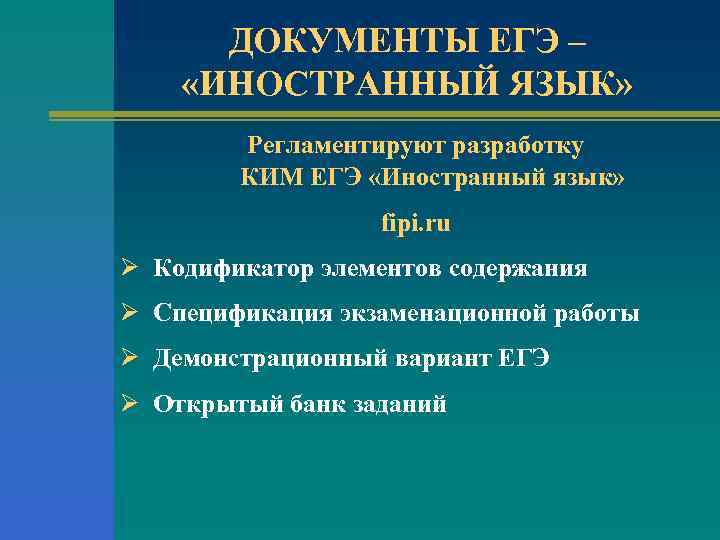 ДОКУМЕНТЫ ЕГЭ – «ИНОСТРАННЫЙ ЯЗЫК» Регламентируют разработку КИМ ЕГЭ «Иностранный язык» fipi. ru Ø