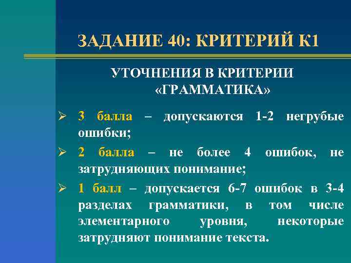 ЗАДАНИЕ 40: КРИТЕРИЙ К 1 УТОЧНЕНИЯ В КРИТЕРИИ «ГРАММАТИКА» Ø 3 балла – допускаются