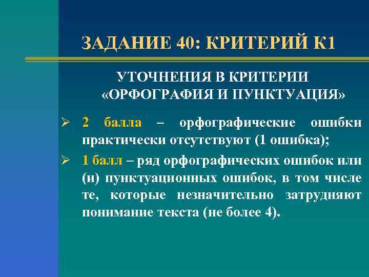 ЗАДАНИЕ 40: КРИТЕРИЙ К 1 УТОЧНЕНИЯ В КРИТЕРИИ «ОРФОГРАФИЯ И ПУНКТУАЦИЯ» Ø 2 балла