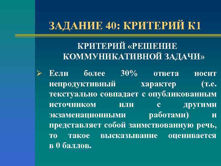 ЗАДАНИЕ 40: КРИТЕРИЙ К 1 КРИТЕРИЙ «РЕШЕНИЕ КОММУНИКАТИВНОЙ ЗАДАЧИ» Ø Если более 30% ответа