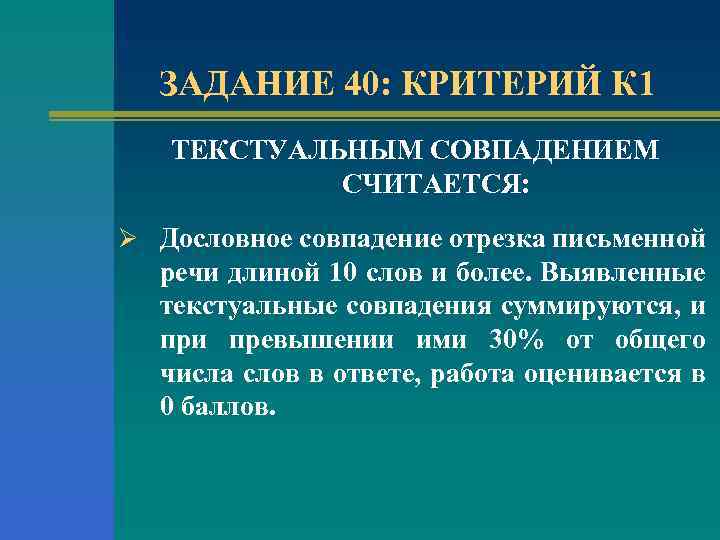 ЗАДАНИЕ 40: КРИТЕРИЙ К 1 ТЕКСТУАЛЬНЫМ СОВПАДЕНИЕМ СЧИТАЕТСЯ: Ø Дословное совпадение отрезка письменной речи