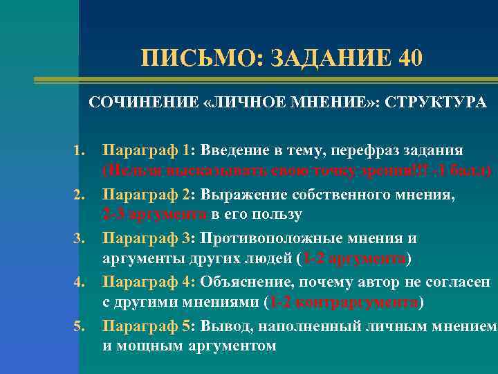 Структура мнений. Задание 40 эссе по английскому ЕГЭ структура\. Структура 40 задания ЕГЭ. Эссе личное мнение. Задание 40 ЕГЭ английский.