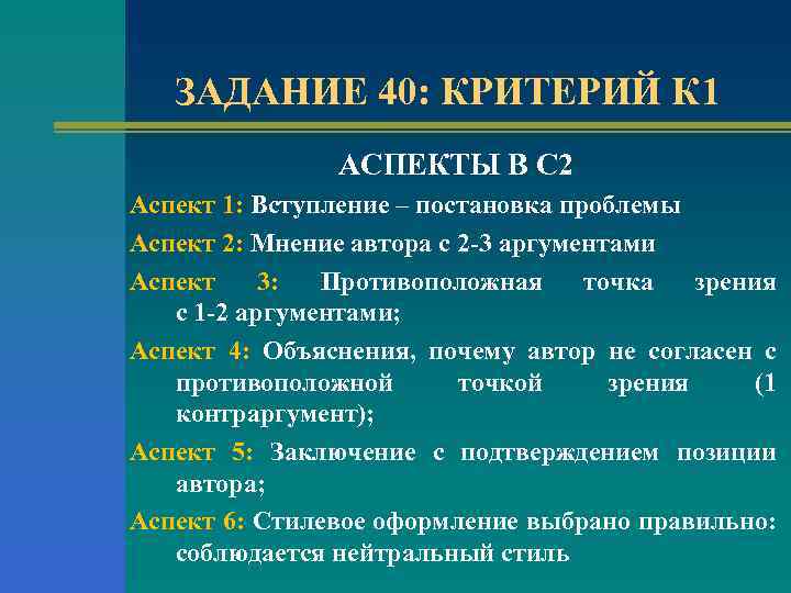 ЗАДАНИЕ 40: КРИТЕРИЙ К 1 АСПЕКТЫ В С 2 Аспект 1: Вступление – постановка