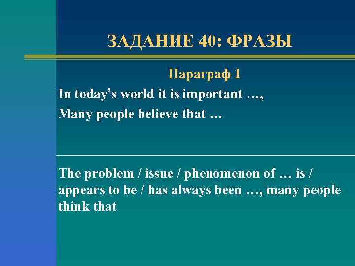 ЗАДАНИЕ 40: ФРАЗЫ Параграф 1 In today’s world it is important …, Many people