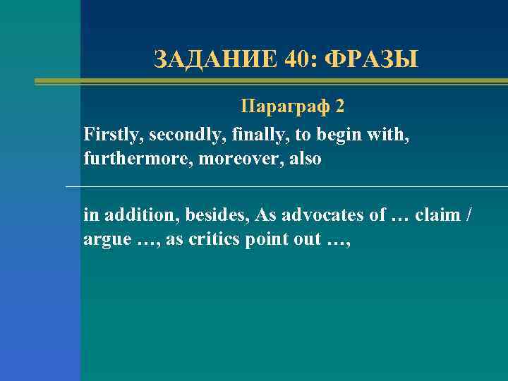 ЗАДАНИЕ 40: ФРАЗЫ Параграф 2 Firstly, secondly, finally, to begin with, furthermore, moreover, also