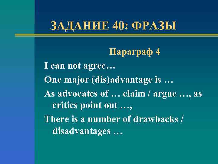 ЗАДАНИЕ 40: ФРАЗЫ Параграф 4 I can not agree… One major (dis)advantage is …