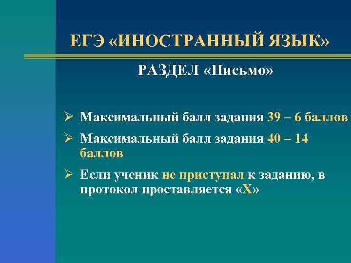 ЕГЭ «ИНОСТРАННЫЙ ЯЗЫК» РАЗДЕЛ «Письмо» Ø Максимальный балл задания 39 – 6 баллов Ø