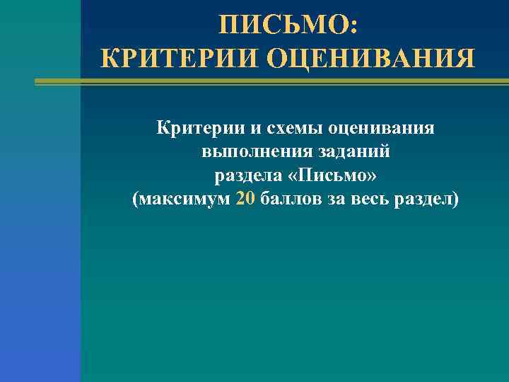 ПИСЬМО: КРИТЕРИИ ОЦЕНИВАНИЯ Критерии и схемы оценивания выполнения заданий раздела «Письмо» (максимум 20 баллов