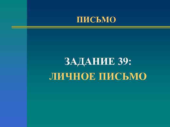 ПИСЬМО ЗАДАНИЕ 39: ЛИЧНОЕ ПИСЬМО 