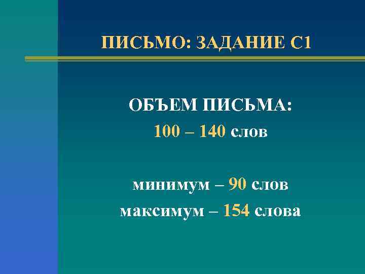 ПИСЬМО: ЗАДАНИЕ С 1 ОБЪЕМ ПИСЬМА: 100 – 140 слов минимум – 90 слов