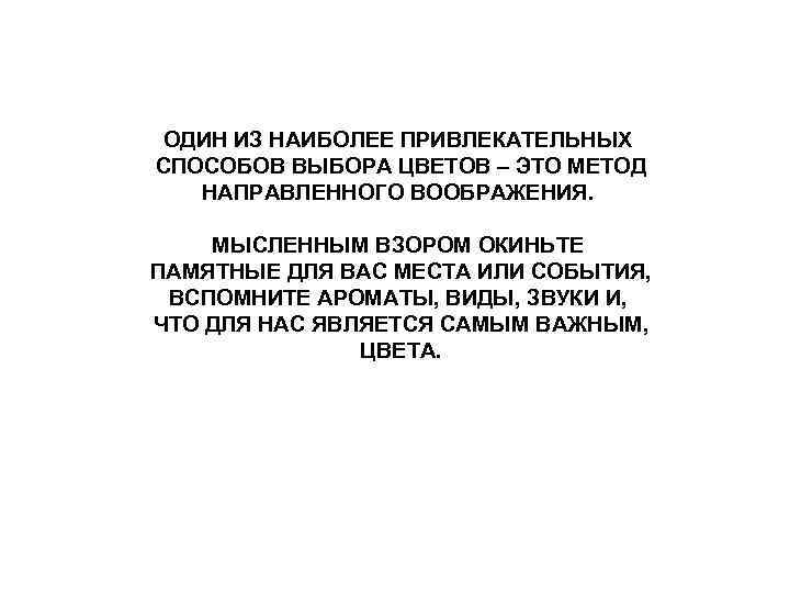ОДИН ИЗ НАИБОЛЕЕ ПРИВЛЕКАТЕЛЬНЫХ СПОСОБОВ ВЫБОРА ЦВЕТОВ – ЭТО МЕТОД НАПРАВЛЕННОГО ВООБРАЖЕНИЯ. МЫСЛЕННЫМ ВЗОРОМ