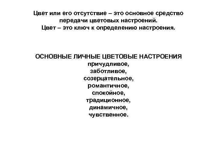 Цвет или его отсутствие – это основное средство передачи цветовых настроений. Цвет – это