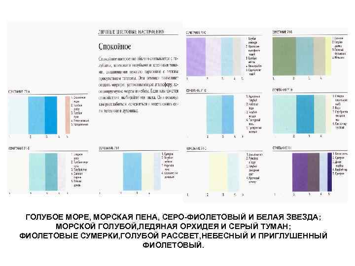 ГОЛУБОЕ МОРЕ, МОРСКАЯ ПЕНА, СЕРО-ФИОЛЕТОВЫЙ И БЕЛАЯ ЗВЕЗДА; МОРСКОЙ ГОЛУБОЙ, ЛЕДЯНАЯ ОРХИДЕЯ И СЕРЫЙ