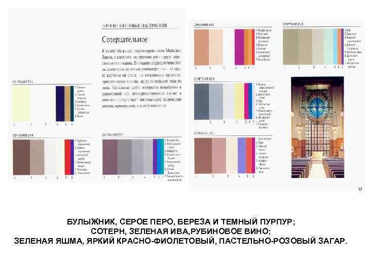 БУЛЫЖНИК, СЕРОЕ ПЕРО, БЕРЕЗА И ТЕМНЫЙ ПУРПУР; СОТЕРН, ЗЕЛЕНАЯ ИВА, РУБИНОВОЕ ВИНО; ЗЕЛЕНАЯ ЯШМА,