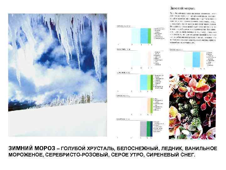 ЗИМНИЙ МОРОЗ – ГОЛУБОЙ ХРУСТАЛЬ, БЕЛОСНЕЖНЫЙ, ЛЕДНИК, ВАНИЛЬНОЕ МОРОЖЕНОЕ, СЕРЕБРИСТО-РОЗОВЫЙ, СЕРОЕ УТРО, СИРЕНЕВЫЙ СНЕГ.