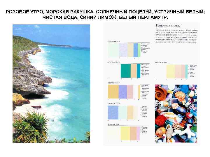 РОЗОВОЕ УТРО, МОРСКАЯ РАКУШКА, СОЛНЕЧНЫЙ ПОЦЕЛУЙ, УСТРИЧНЫЙ БЕЛЫЙ; ЧИСТАЯ ВОДА, СИНИЙ ЛИМОЖ, БЕЛЫЙ ПЕРЛАМУТР.