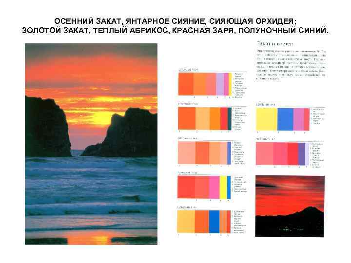 ОСЕННИЙ ЗАКАТ, ЯНТАРНОЕ СИЯНИЕ, СИЯЮЩАЯ ОРХИДЕЯ; ЗОЛОТОЙ ЗАКАТ, ТЕПЛЫЙ АБРИКОС, КРАСНАЯ ЗАРЯ, ПОЛУНОЧНЫЙ СИНИЙ.