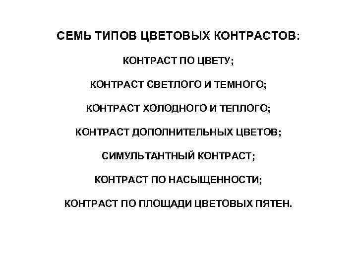 СЕМЬ ТИПОВ ЦВЕТОВЫХ КОНТРАСТОВ: КОНТРАСТ ПО ЦВЕТУ; КОНТРАСТ СВЕТЛОГО И ТЕМНОГО; КОНТРАСТ ХОЛОДНОГО И