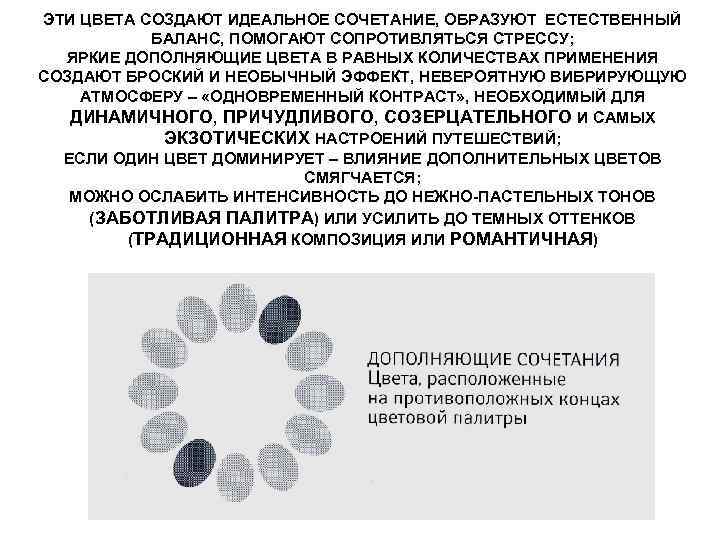ЭТИ ЦВЕТА СОЗДАЮТ ИДЕАЛЬНОЕ СОЧЕТАНИЕ, ОБРАЗУЮТ ЕСТЕСТВЕННЫЙ БАЛАНС, ПОМОГАЮТ СОПРОТИВЛЯТЬСЯ СТРЕССУ; ЯРКИЕ ДОПОЛНЯЮЩИЕ ЦВЕТА