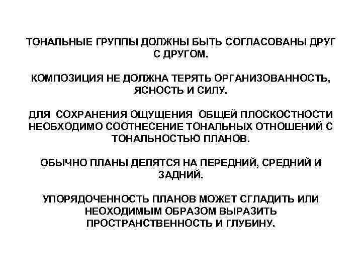 ТОНАЛЬНЫЕ ГРУППЫ ДОЛЖНЫ БЫТЬ СОГЛАСОВАНЫ ДРУГ С ДРУГОМ. КОМПОЗИЦИЯ НЕ ДОЛЖНА ТЕРЯТЬ ОРГАНИЗОВАННОСТЬ, ЯСНОСТЬ