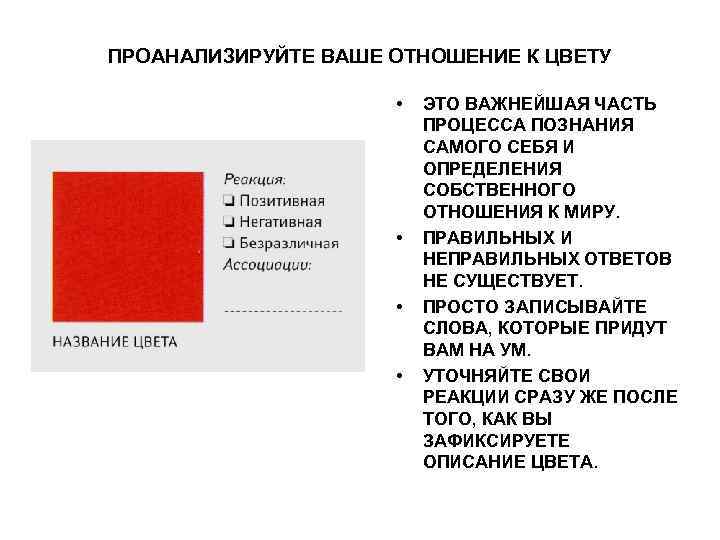 ПРОАНАЛИЗИРУЙТЕ ВАШЕ ОТНОШЕНИЕ К ЦВЕТУ • • ЭТО ВАЖНЕЙШАЯ ЧАСТЬ ПРОЦЕССА ПОЗНАНИЯ САМОГО СЕБЯ