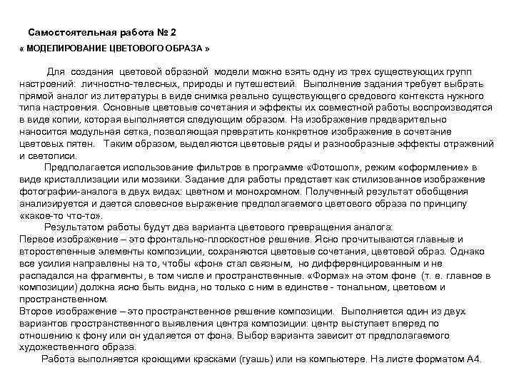  Самостоятельная работа № 2 « МОДЕЛИРОВАНИЕ ЦВЕТОВОГО ОБРАЗА » Для создания цветовой образной