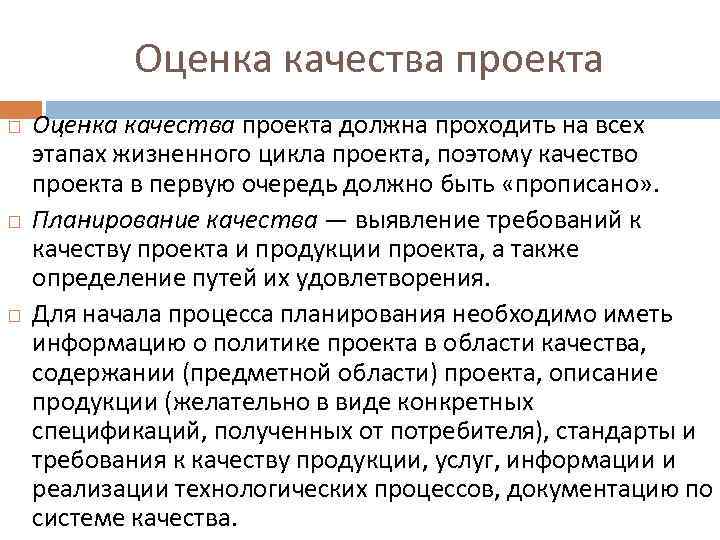 Оценка качества проекта Оценка качества проекта должна проходить на всех этапах жизненного цикла проекта,
