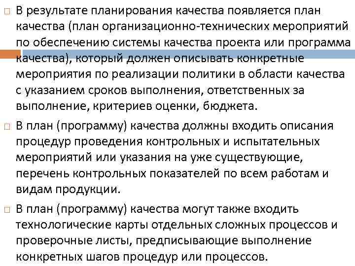  В результате планирования качества появляется план качества (план организационно-технических мероприятий по обеспечению системы