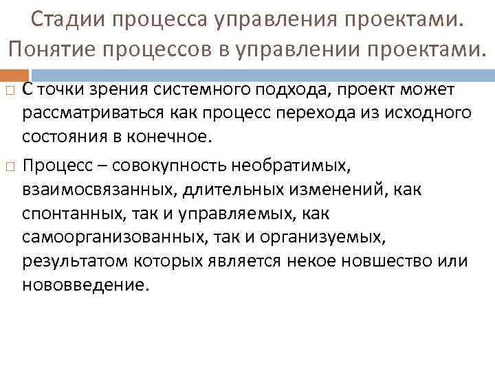Стадии процесса управления проектами. Понятие процессов в управлении проектами. С точки зрения системного подхода,