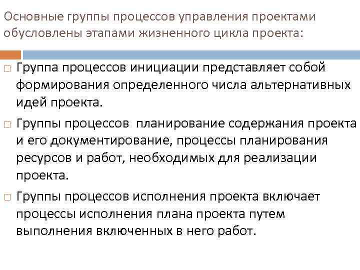 Основные группы процессов управления проектами обусловлены этапами жизненного цикла проекта: Группа процессов инициации представляет