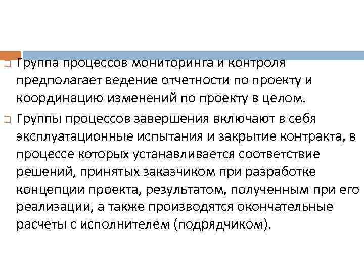  Группа процессов мониторинга и контроля предполагает ведение отчетности по проекту и координацию изменений