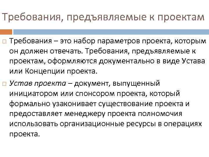 Требования, предъявляемые к проектам Требования – это набор параметров проекта, которым он должен отвечать.