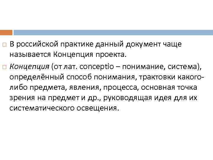  В российской практике данный документ чаще называется Концепция проекта. Концепция (от лат. conceptio