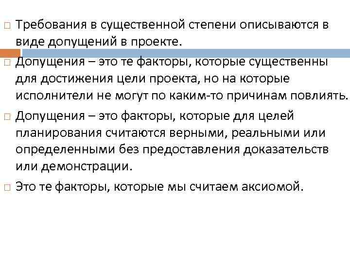  Требования в существенной степени описываются в виде допущений в проекте. Допущения – это