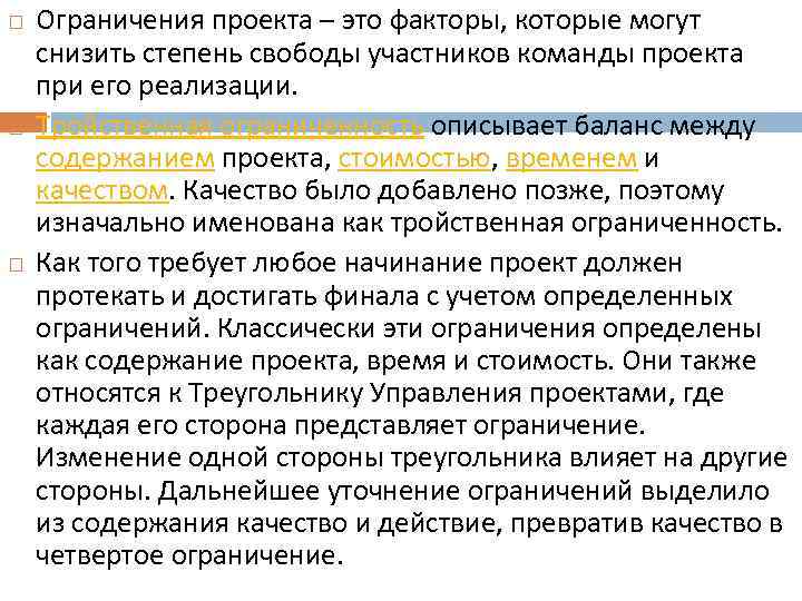 Основное ограничение проекта с помощью которого описывается область охвата проекта