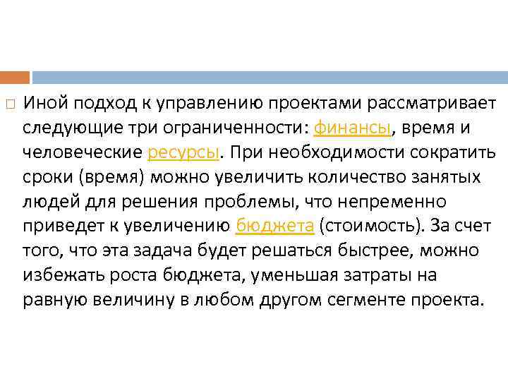  Иной подход к управлению проектами рассматривает следующие три ограниченности: финансы, время и человеческие